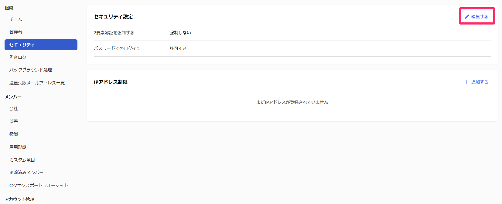「セキュリティ設定」の［編集する］を指し示しているスクリーンショット