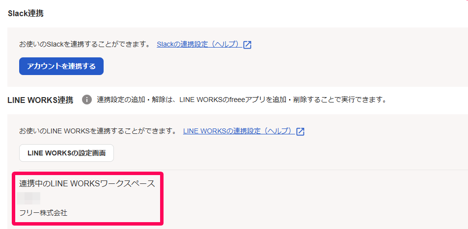 通知設定画面の連携中のLINE WORKSワークスペース「フリー株式会社」を指し示しているスクリーンショット