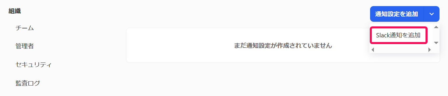 ［Slack通知を追加］を指し示すスクリーンショット