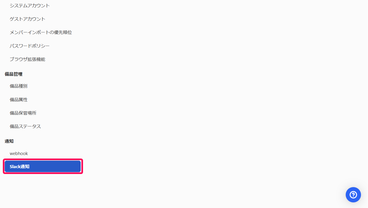 ［Slack通知］を指し示すスクリーンショット