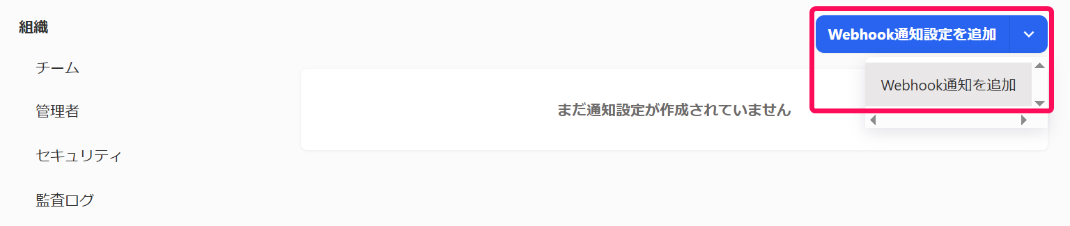 ［Webhook通知を追加］を指し示すスクリーンショット