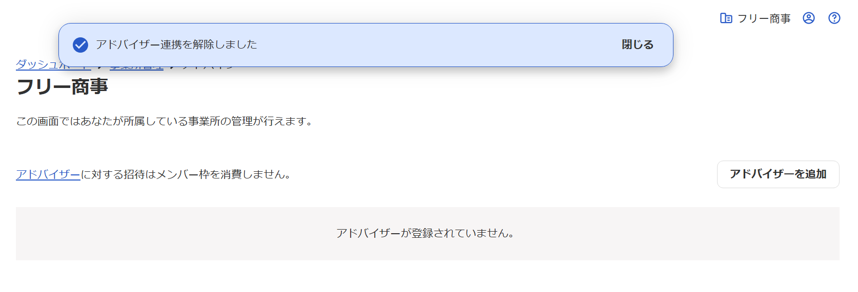 アドバイザー画面で「連携を解除しました」と表示されているスクリーンショット