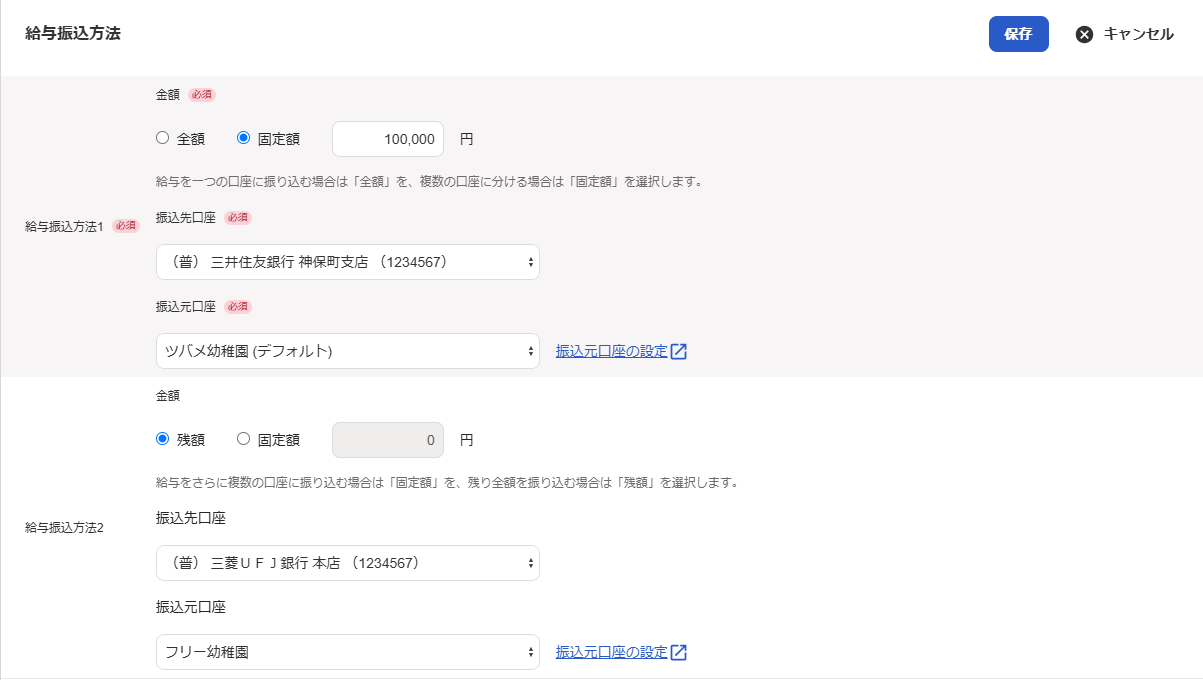 「給与振込方法」画面のスクリーンショット