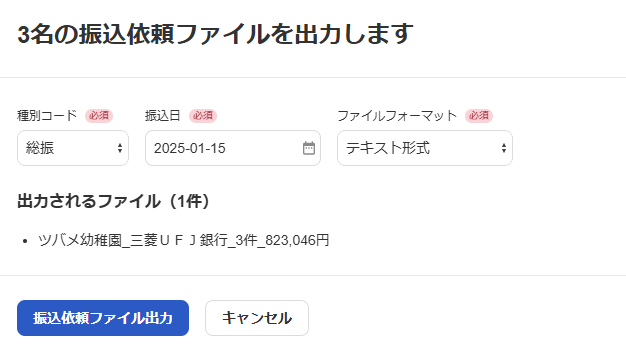 振込依頼ファイルの出力確認画面のスクリーンショット