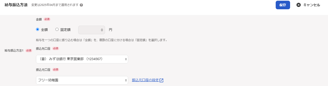 「給与振込方法」画面のスクリーンショット