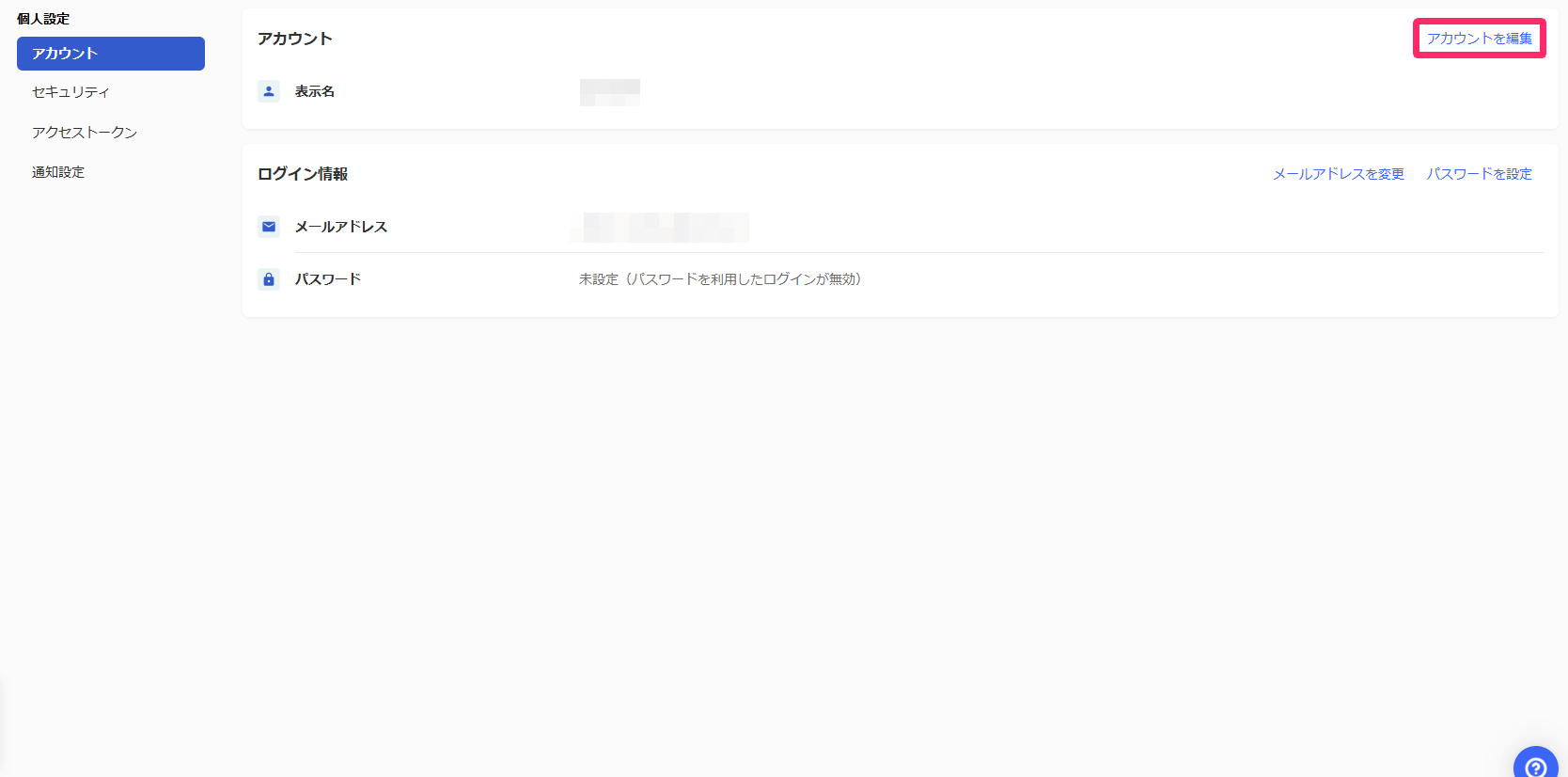 ［個人設定］の［アカウントを編集］を指し示しているスクリーンショット 