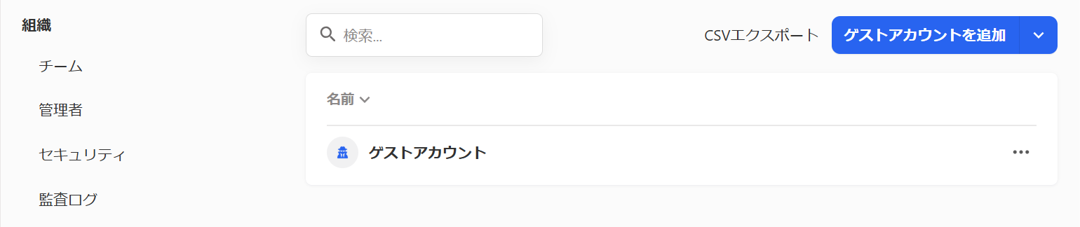 追加したシステムアカウントが反映されたスクリーンショット