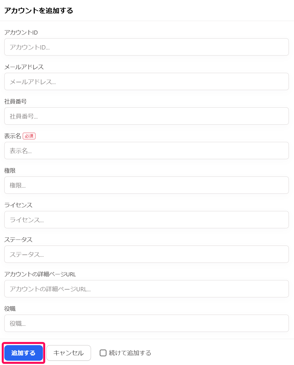 ［追加する］を指し示すスクリーンショット