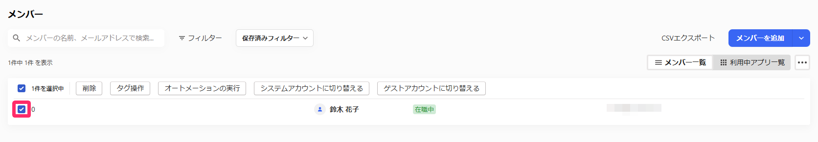 ゲスト・システムアカウトに切り替えたいメンバーを選択しているスクリーンショット