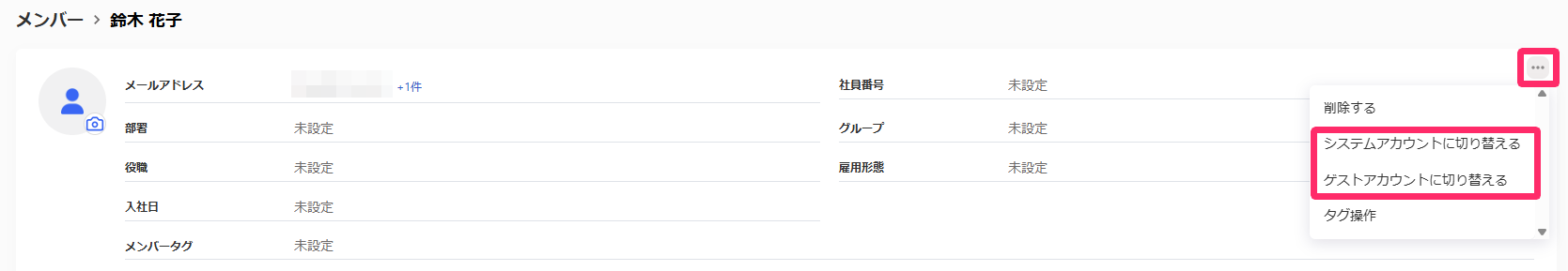 メンバーの詳細画面で ［ゲストアカウントに切り替える］または［システムアカウントに切り替える］の切り替え表示を指し示しているスクリーンショット