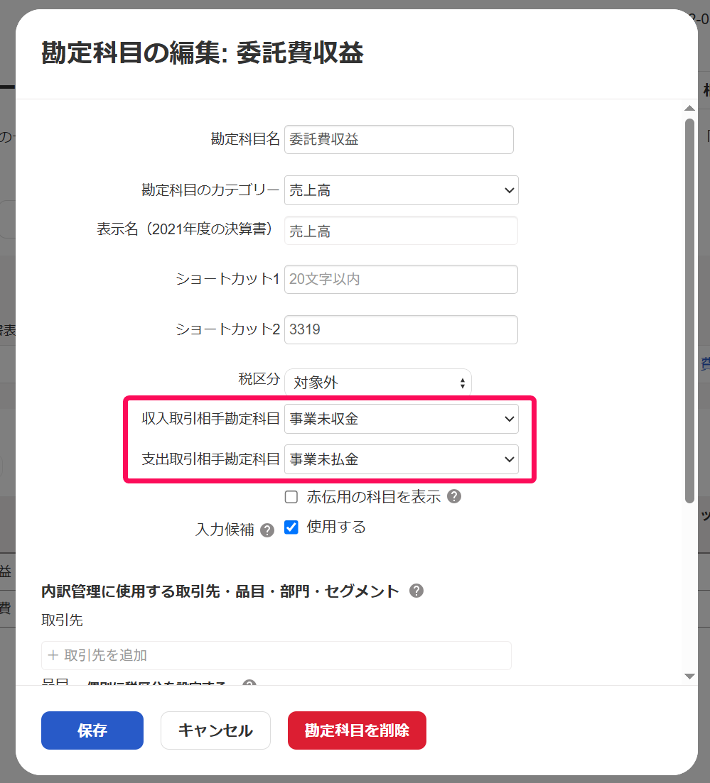 勘定科目の編集画面のスクリーンショット