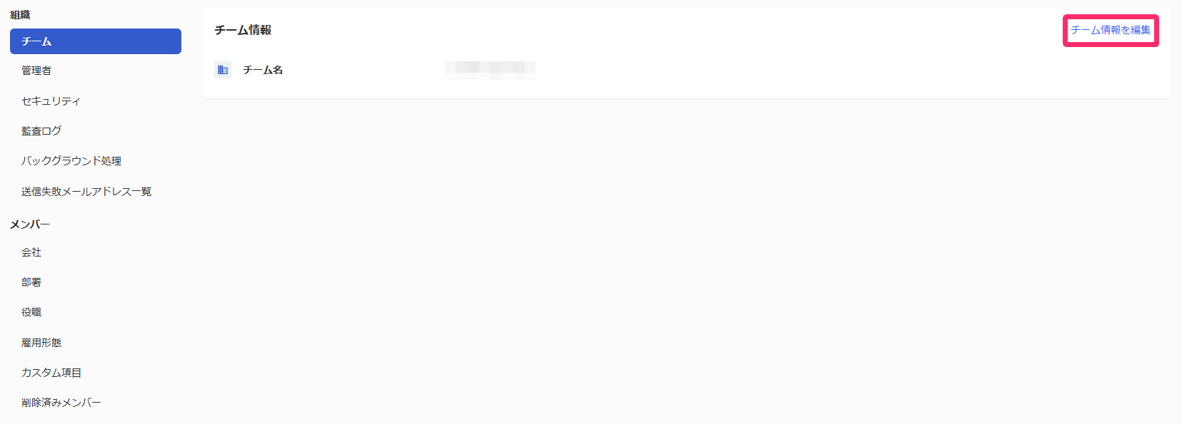 ［チーム情報を編集］を指し示しているスクリーンショット