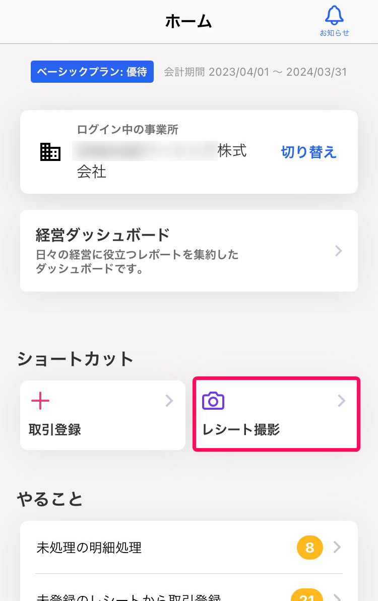 ①レシート撮影ボタンを赤枠で囲っている画面のスクリーンショット