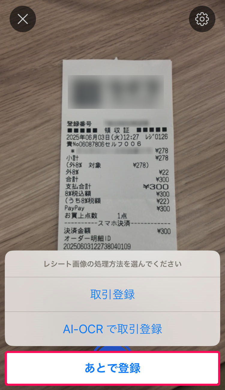 ③あとで登録ボタンを赤枠で囲っている画面のスクリーンショット