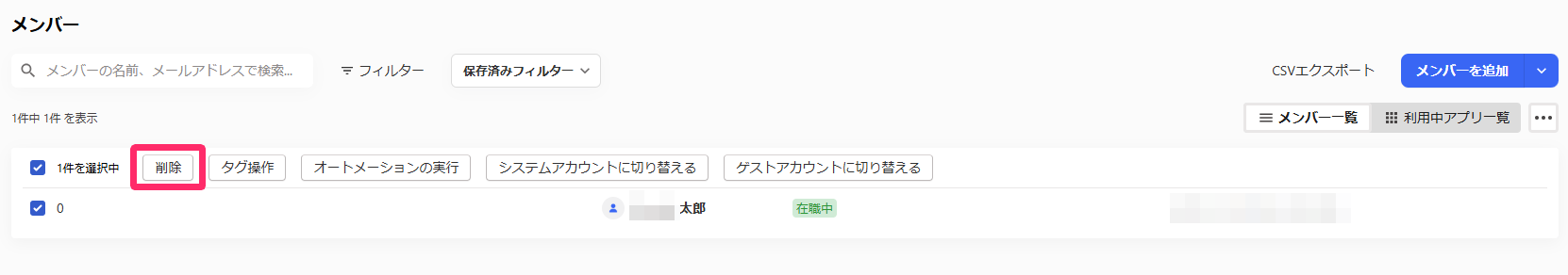 メンバー画面でメンバーを削除する方法のスクリーンショット