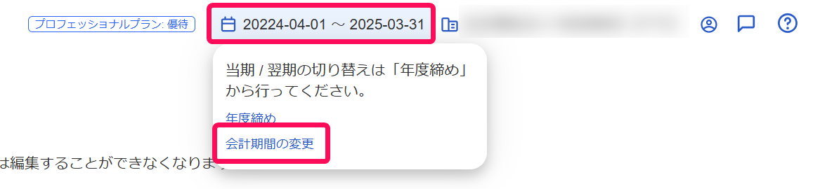 会計期間の変更を赤枠で囲っている画面のスクリーンショット