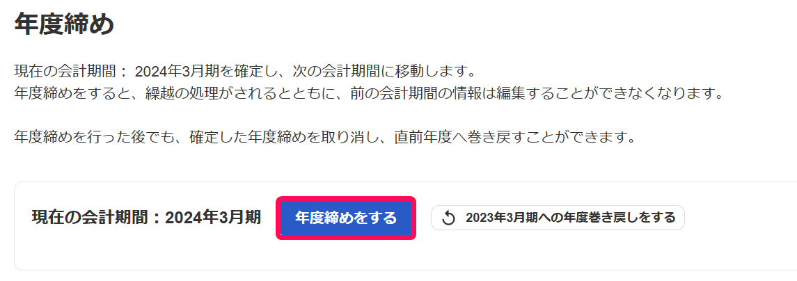 年度締めをするボタンを赤枠で囲っている画面のスクリーンショット