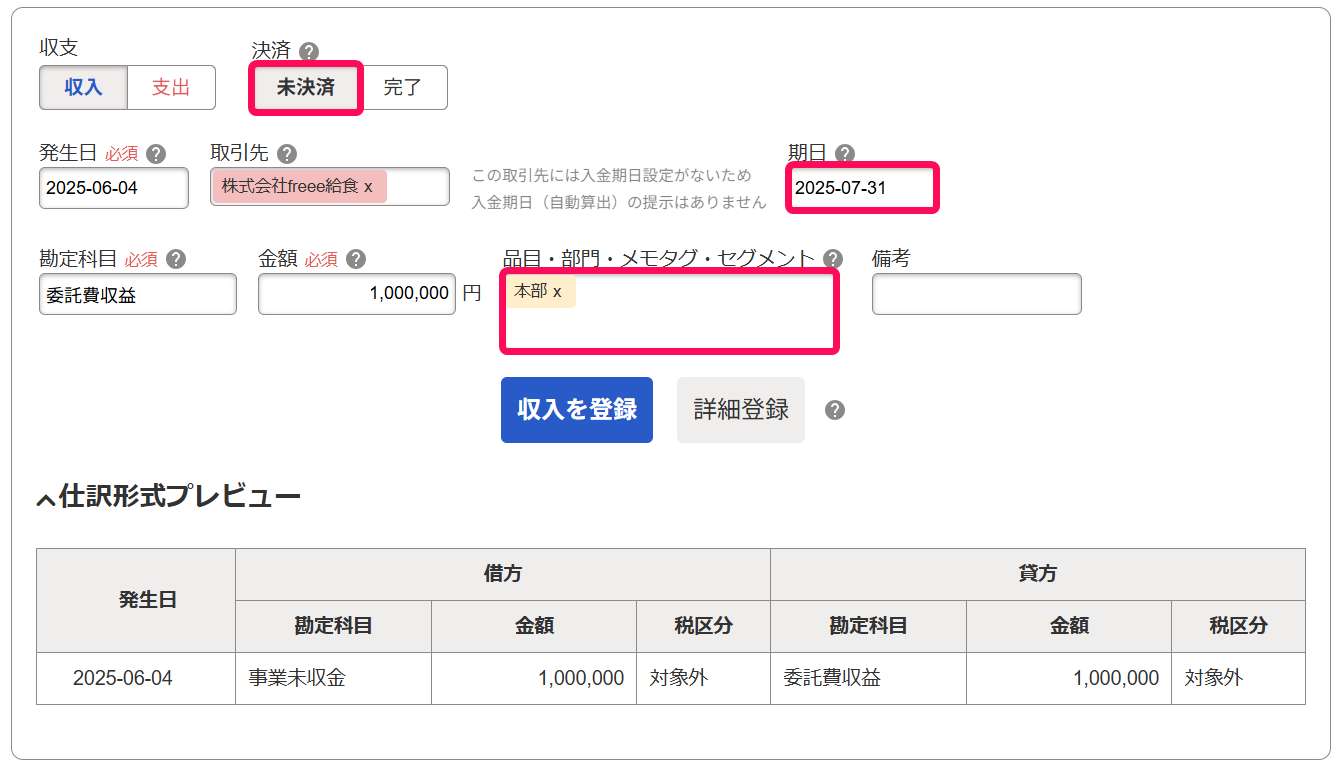 取引の入力画面のスクリーンショット