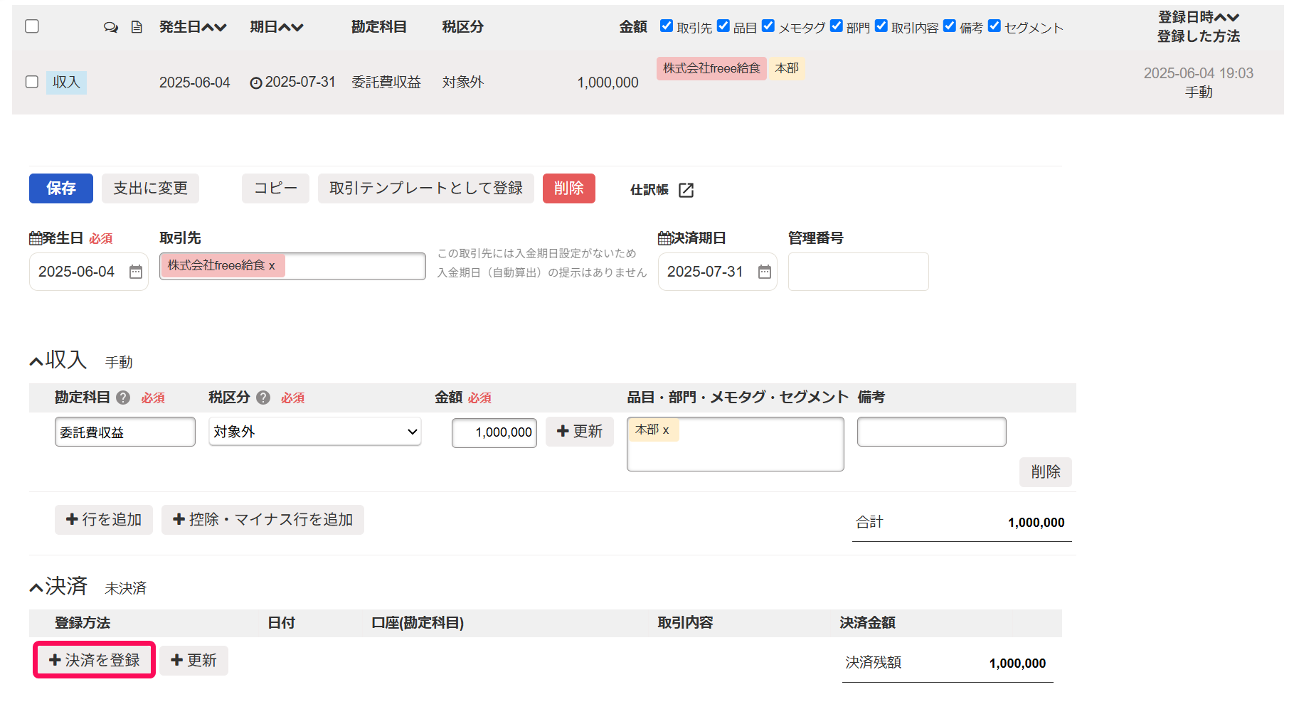 ＋決済を登録ボタンを赤枠で囲っている画面のスクリーンショット