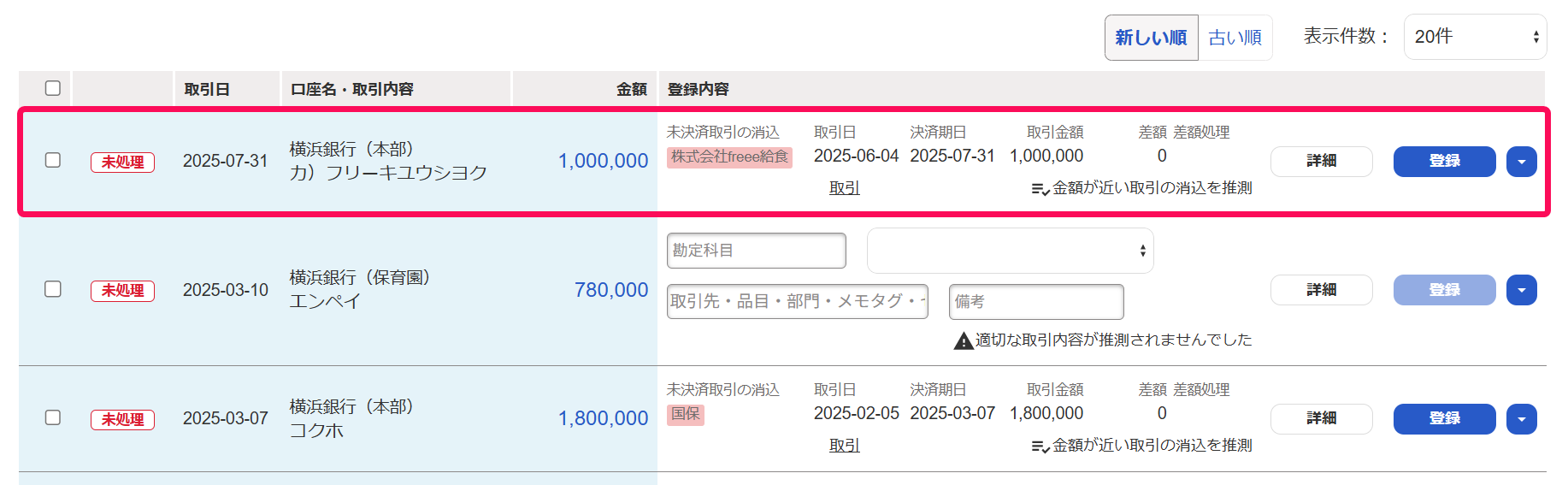 自動で経理画面で該当の明細を赤枠で囲っている画面のスクリーンショット