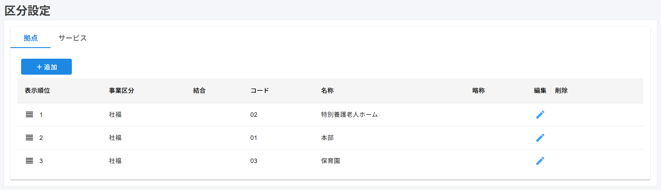 区分設定画面のスクリーンショット