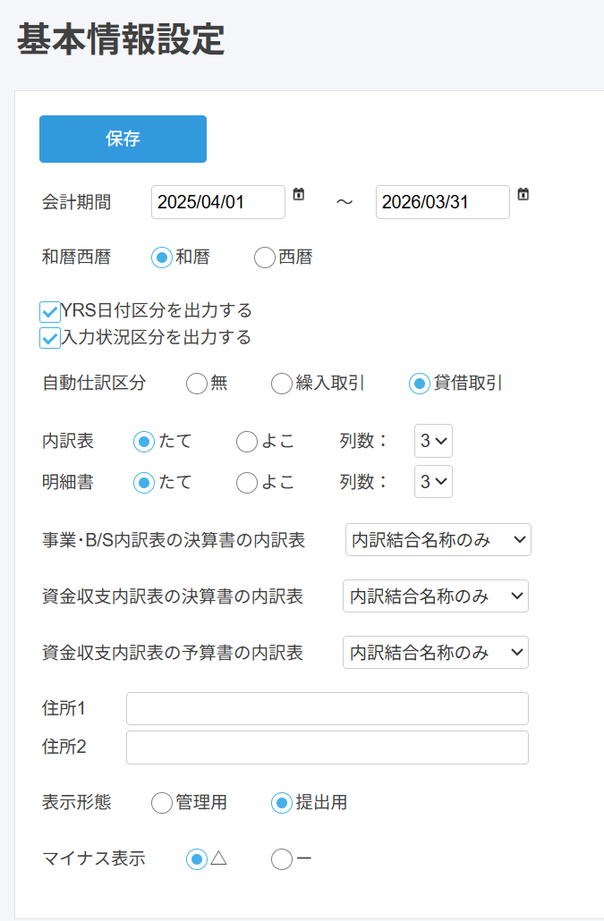 基本情報設定画面のスクリーンショット
