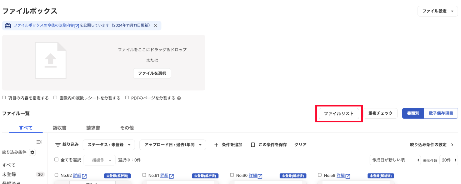 ファイルリストを指し示すスクリーンショット