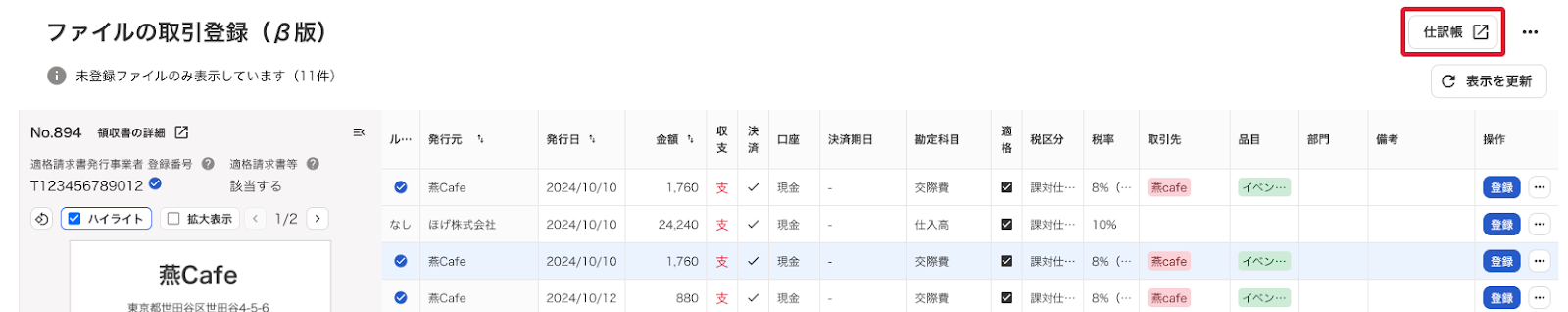 仕訳帳ボタンを指し示すスクリーンショット