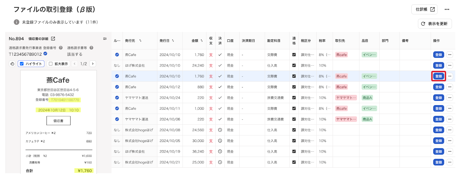 登録ボタンを指し示すスクリーンショット