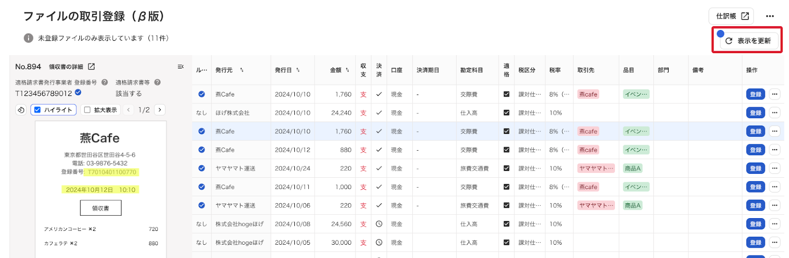 表示を更新ボタンを指し示すスクリーンショット