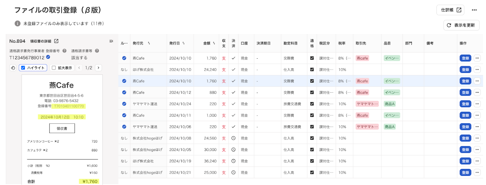 ファイルの取引登録画面のスクリーンショット