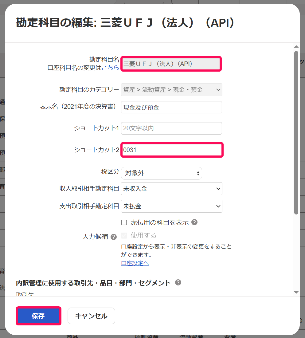 勘定科目名、ショートカット2、保存ボタンを赤枠で囲っている画面のスクリーンショット