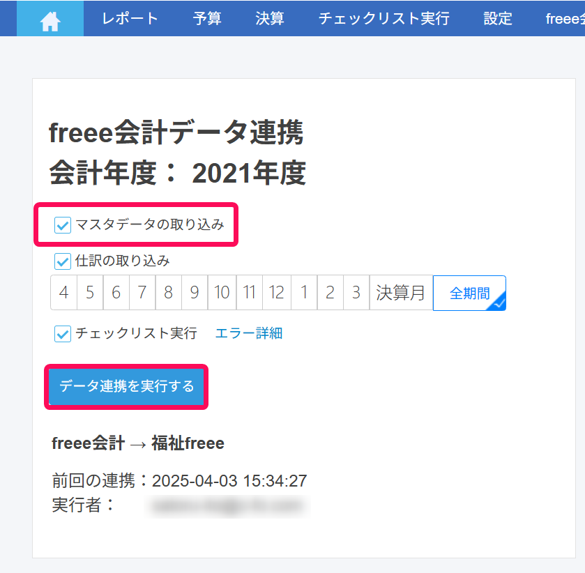マスタデータの取り込みとデータ連携を実行するボタンを赤枠で囲っている画面のスクリーンショット