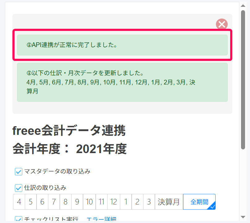 API連携が正常に完了しましたのメッセージが表示されている画面のスクリーンショット