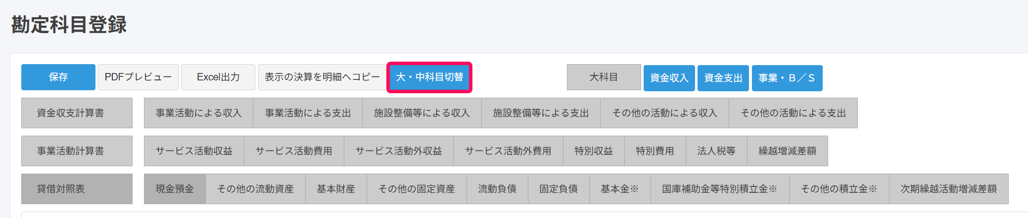 大・中科目切替ボタンを赤枠で囲っている画面のスクリーンショット