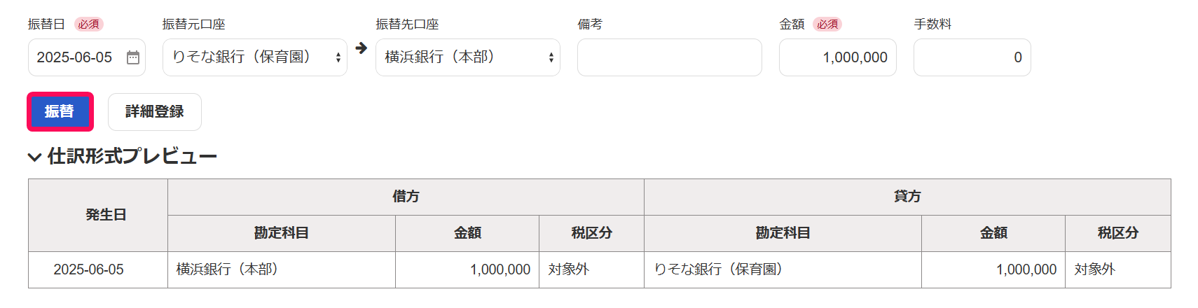 振替ボタンを赤枠で囲っている画面のスクリーンショット