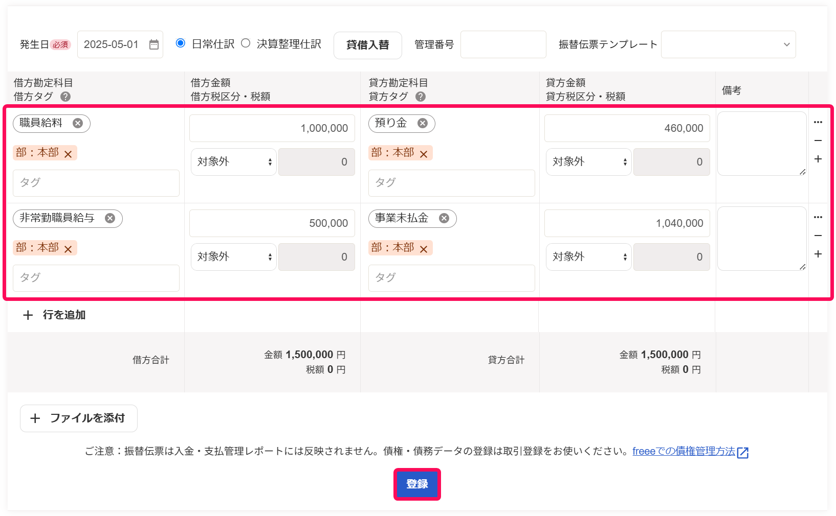 仕訳入力部分と登録ボタンを赤枠で囲っている画面のスクリーンショット