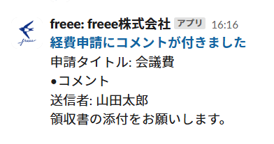 コメントが付いた通知画面のスクリーンショット
