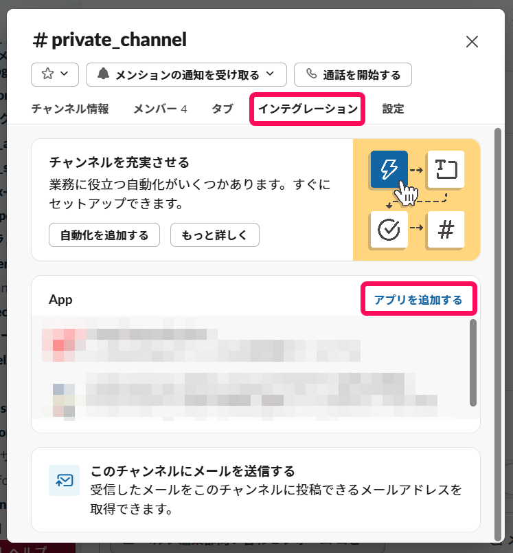 インテグレーションタブとアプリを追加するボタンを指し示すスクリーンショット
