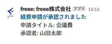 承認結果の通知画面のスクリーンショット