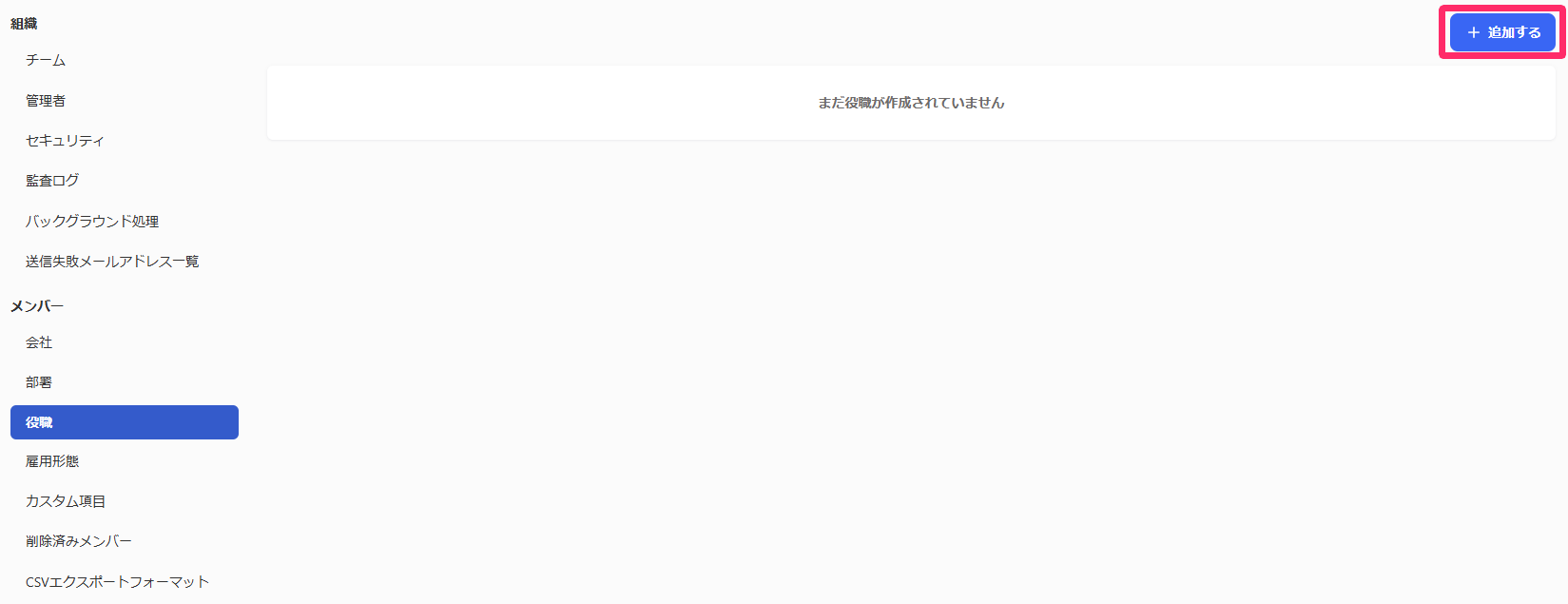［役職］の［追加する］を指し示しているスクリーンショット
