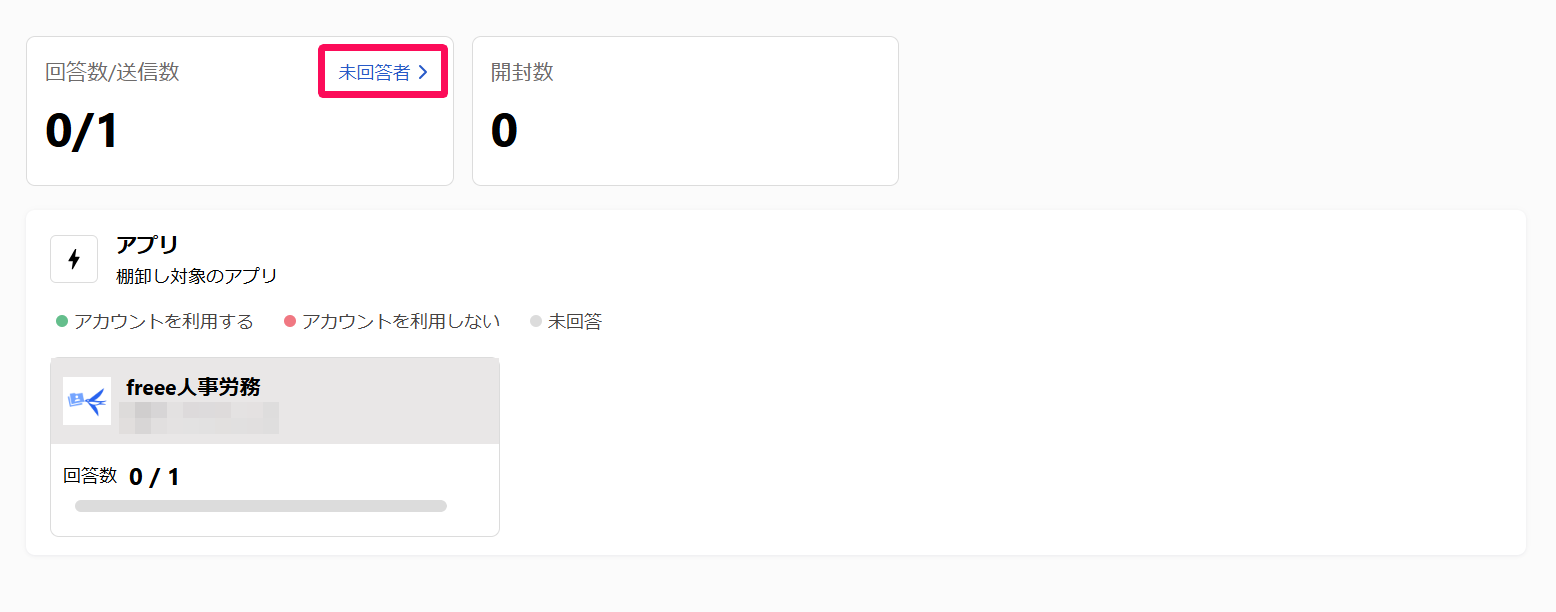 アプリの回答結果画面の［未回答者］リンクを指し示しているスクリーンショット
