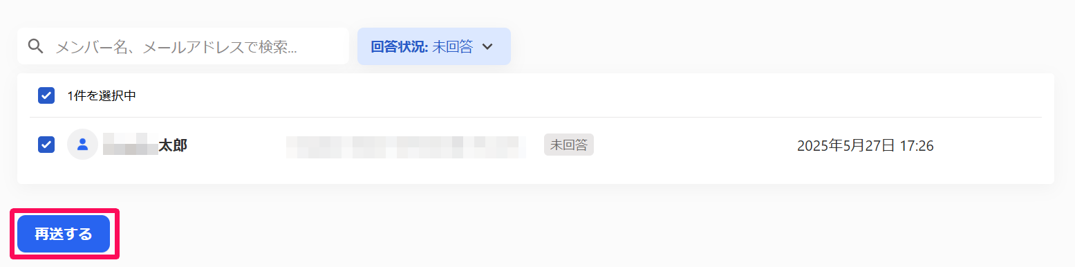 回答者一覧画面の［再送する］ボタンを指し示しているスクリーンショット