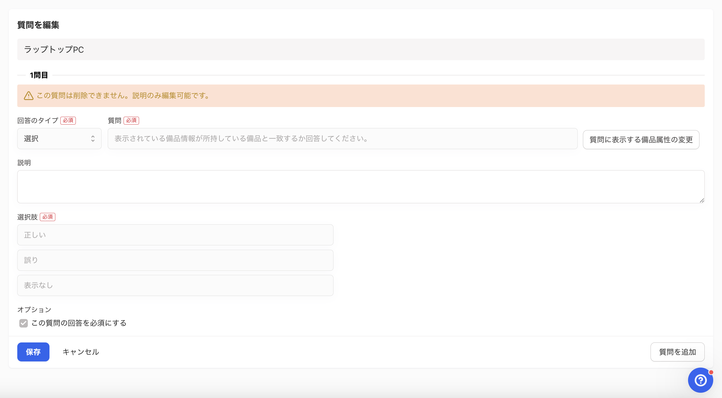 質問を編集画面のスクリーンショット