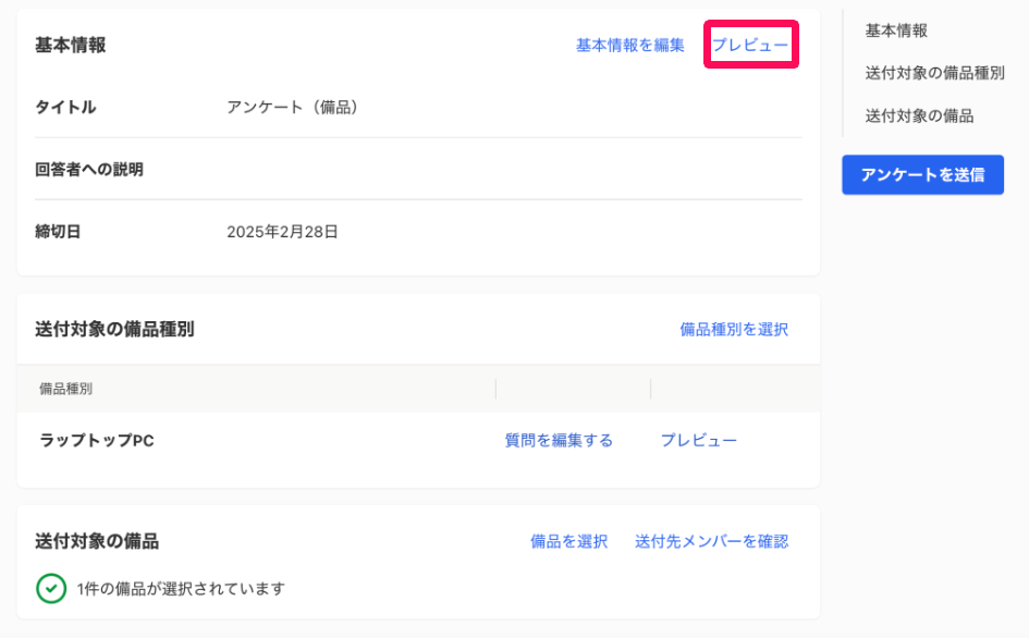 棚卸アンケート編集画面の［プレビュー］を指し示しているスクリーンショット