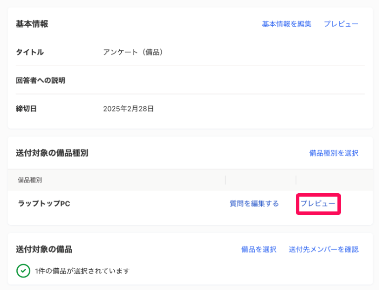 棚卸アンケート編集画面の［プレビュー］を指し示しているスクリーンショット