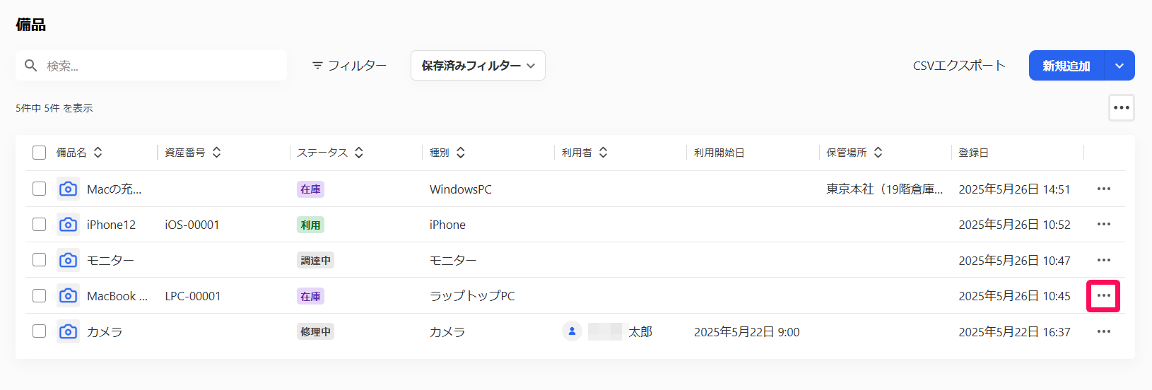 備品画面の一覧で削除したい備品の三点リーダーを指し示しているスクリーンショット