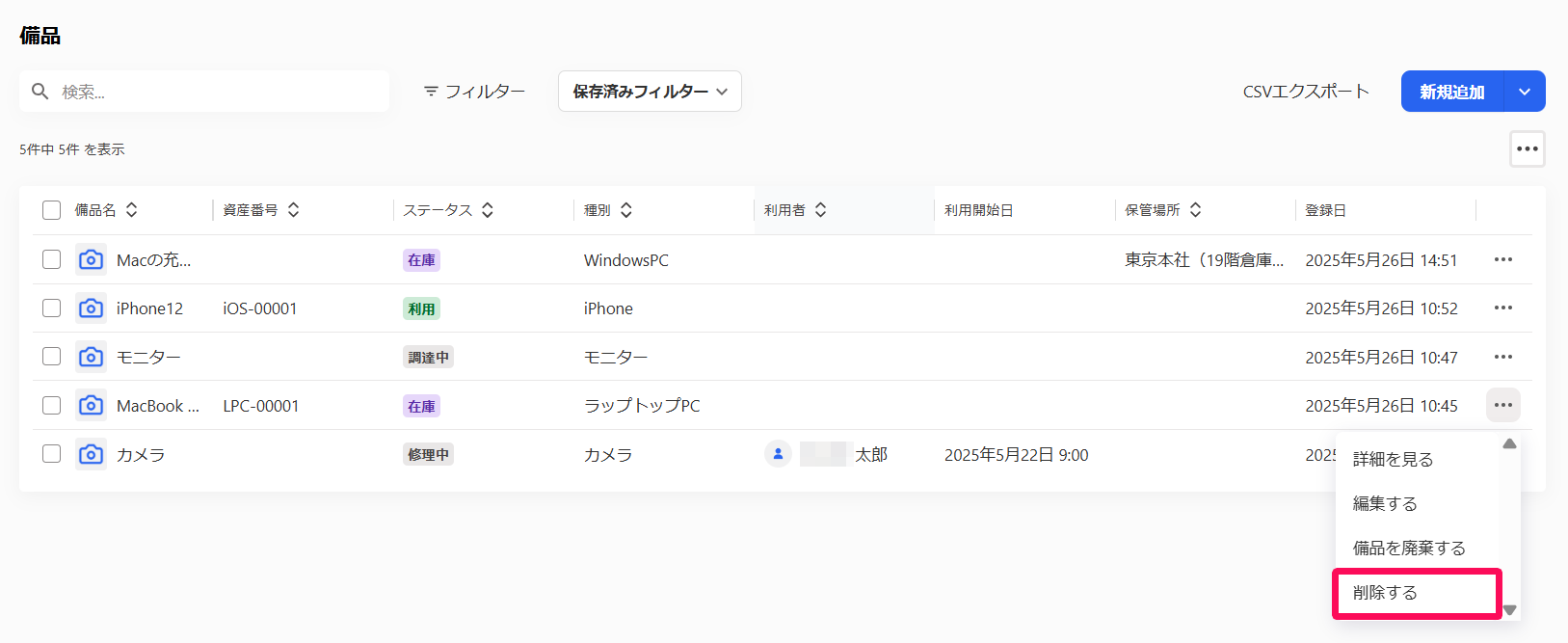 備品画面の一覧で削除したい備品の三点リーダー→［削除する］を指し示しているスクリーンショット