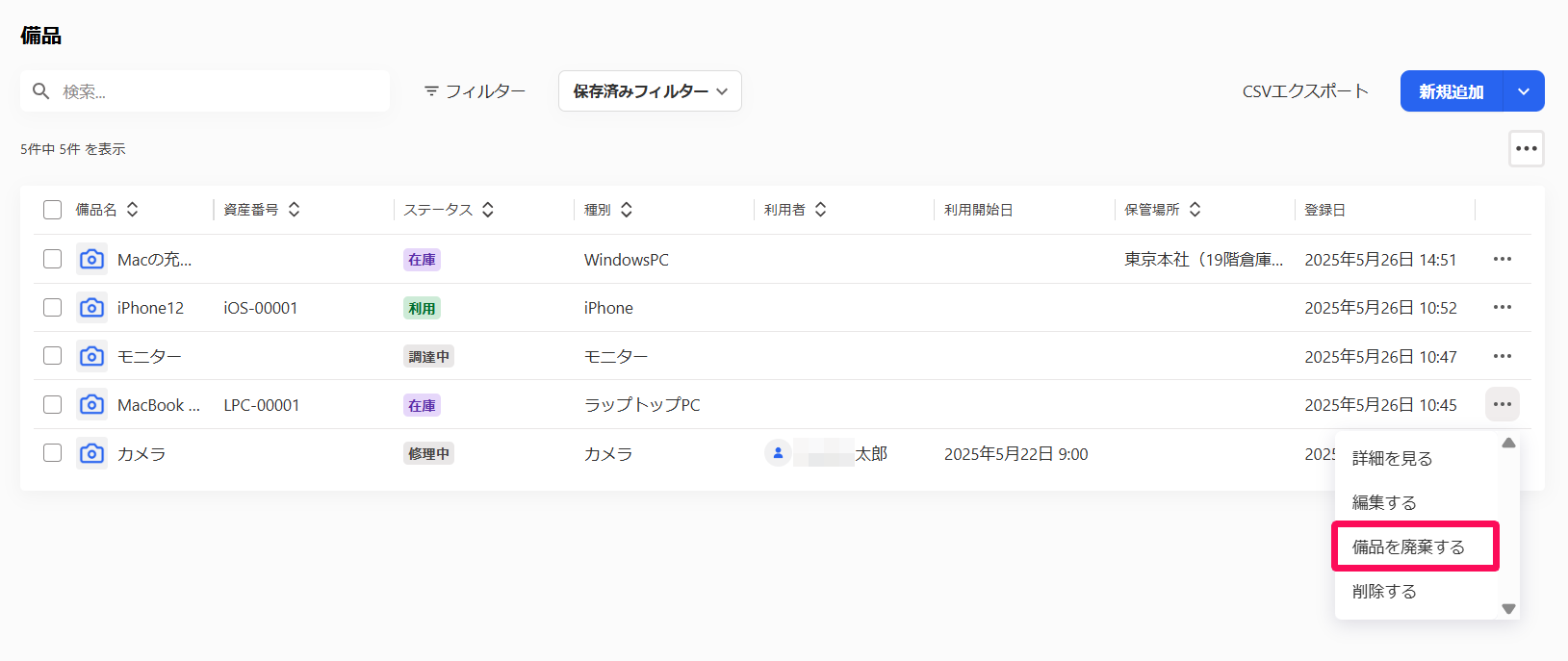 備品画面の一覧で廃棄したい備品の三点リーダー→［備品を廃棄する］を指し示しているスクリーンショット