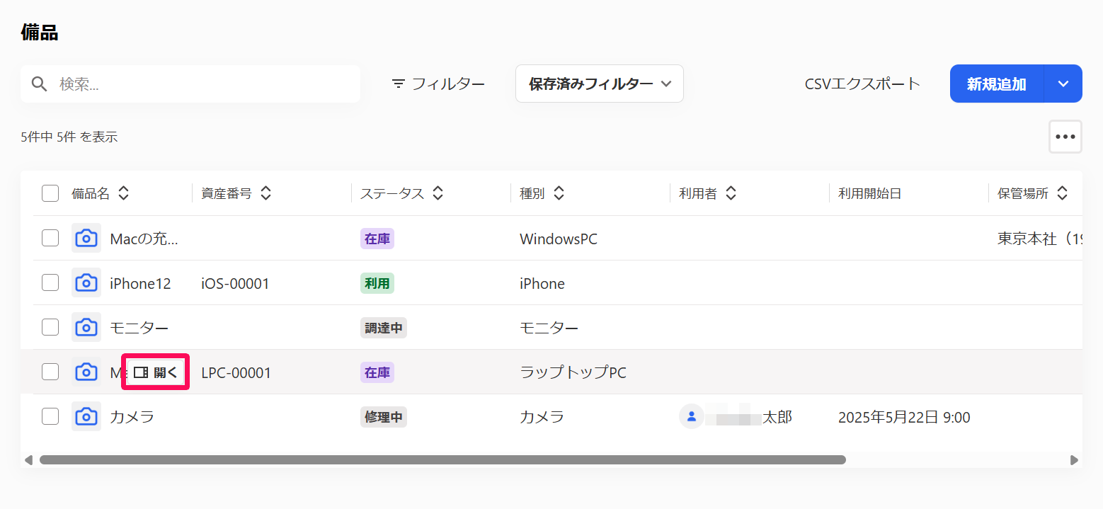 備品画面の一覧で備品名の右横に表示される［開く］を指し示しているスクリーンショット